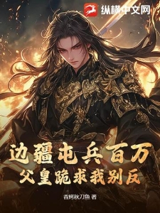边疆屯兵百万，父皇跪求我别反