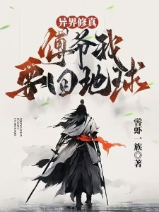 异界修真：傅爷我要回地球